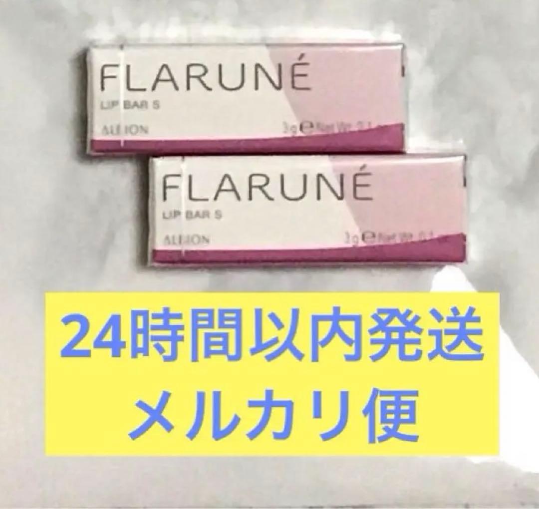 フラルネ　リップバーS　渡辺翔太　2本セット