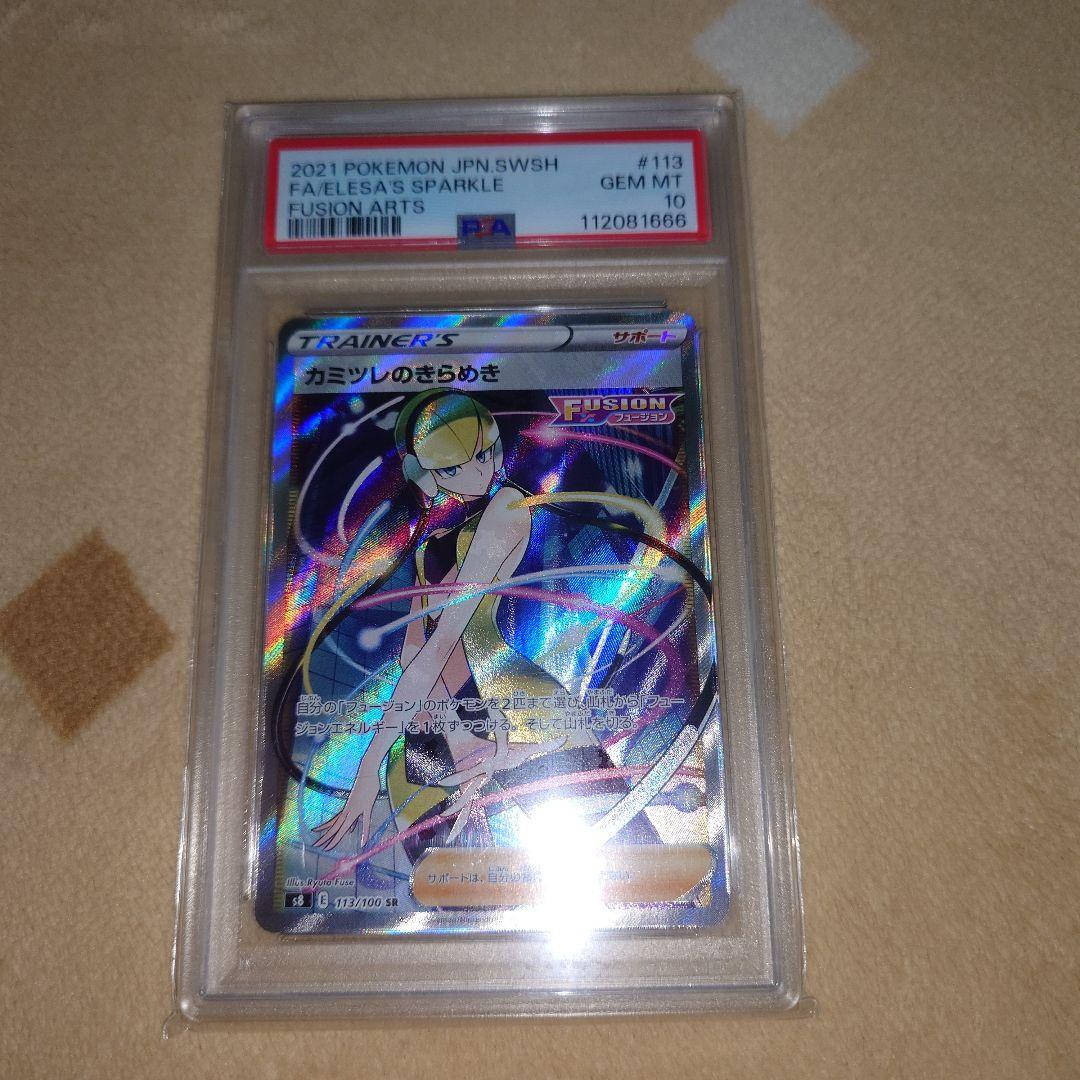 カミツレのきらめき　SR　PSA10 状態難/PSA10鑑定済〕カミツレのきらめき【SR】{246/172}