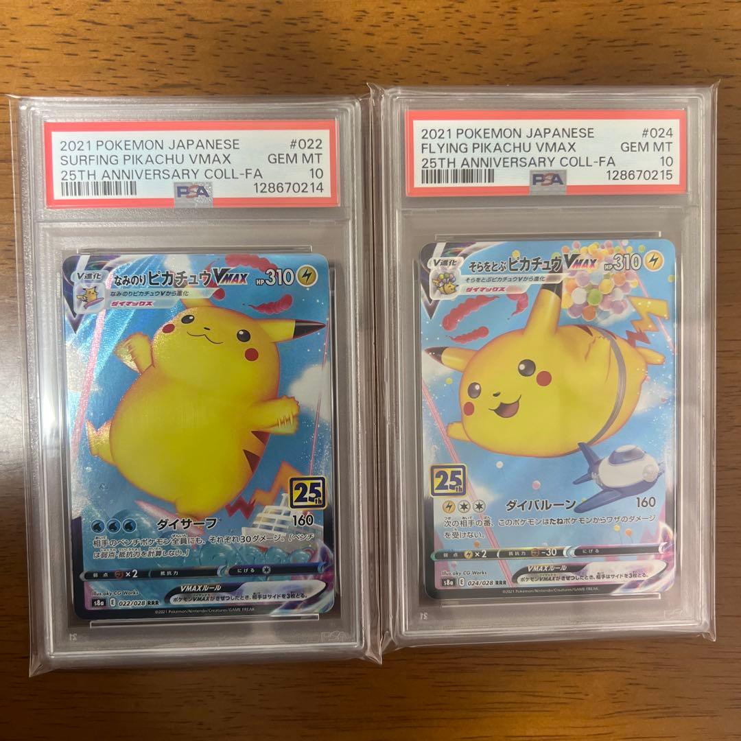 【PSA10連番】ピカチュウ v max なみのり そらをとぶ 25th