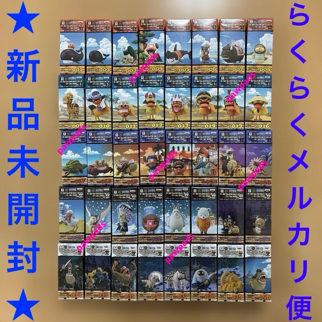 ワンピース　フィギュア　ワーコレ　ZOO　vol.1〜5　計40体セット ワンピース ワールドコレクタブルフィギュア～ワーコレZOO～vol