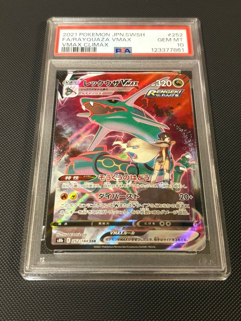 ポケモンカードゲーム レックウザvmax CSR PSA10 ポケカ