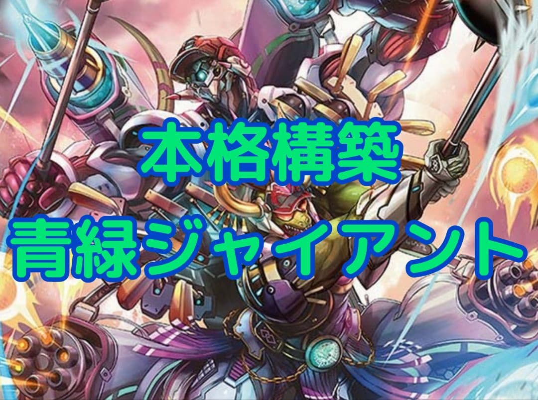 本格構築　青緑ジャイアント　デッキ