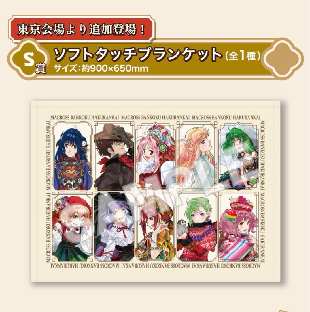 マクロス万博博覧会　ガラポン　S賞　ソフトタッチブランケット