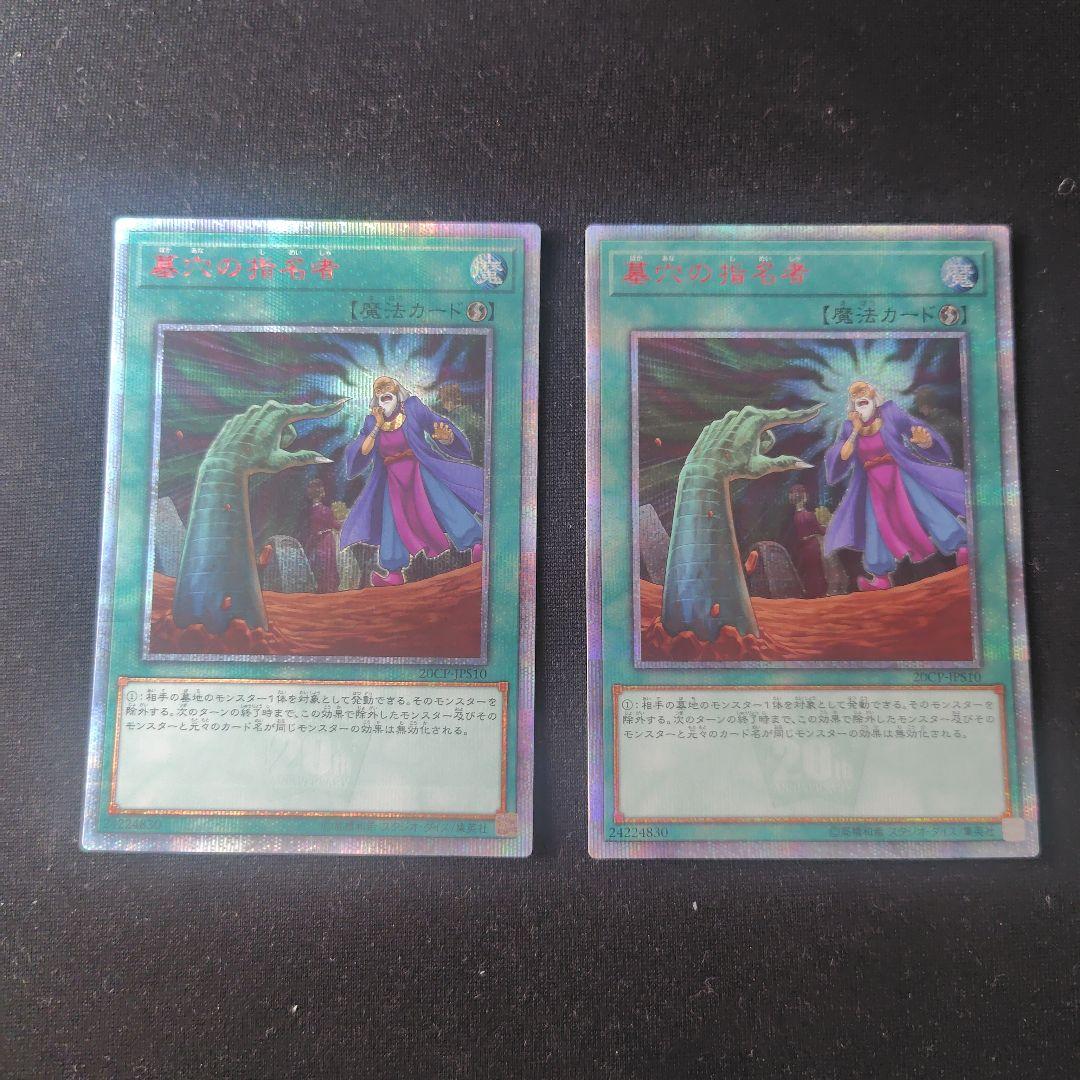 遊戯王 墓穴の指名者 20thシークレット 2枚セット 状態A-〕墓穴の指名者【20thシークレット】{20CP-JPS10}《魔法》