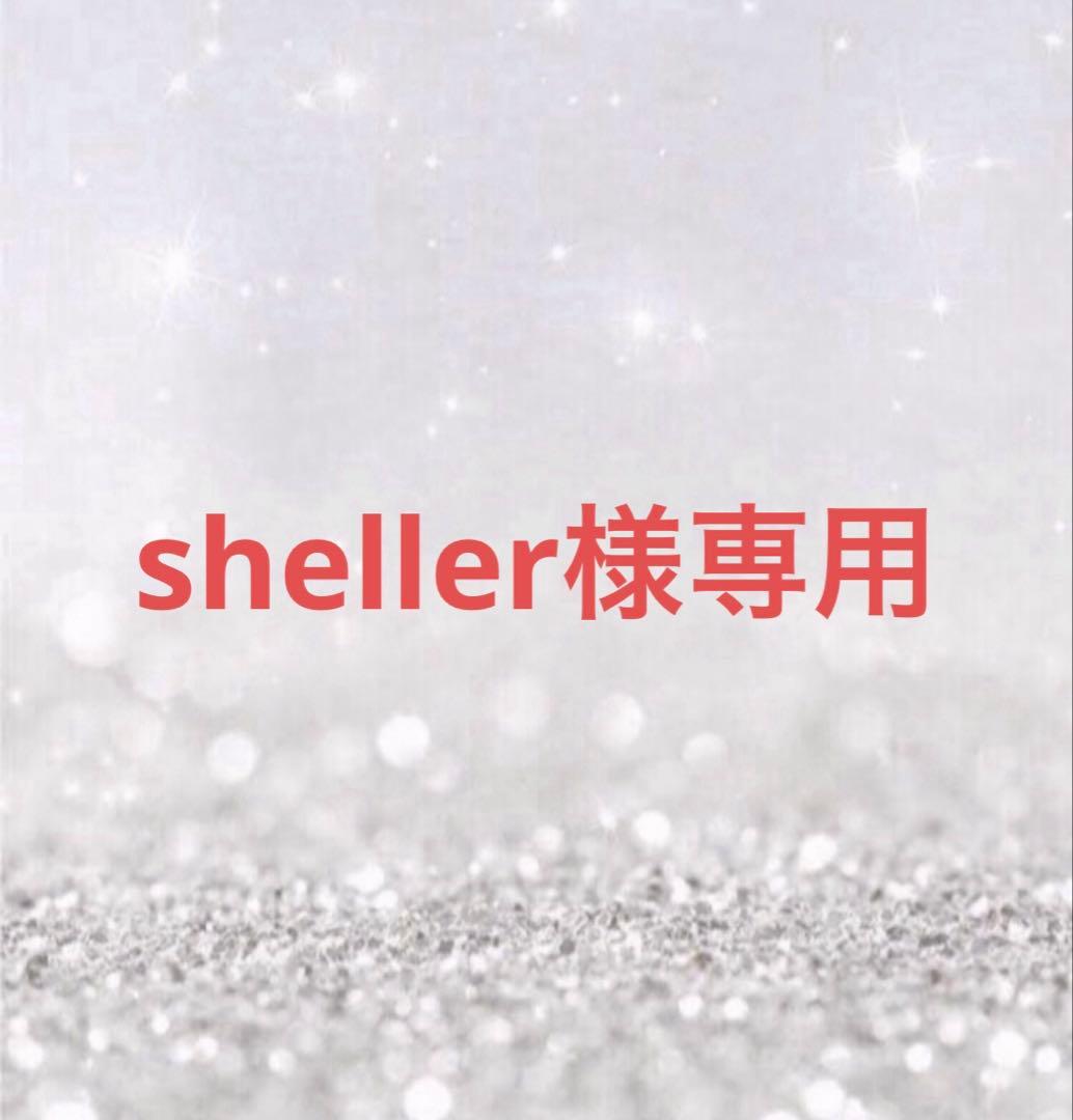 美容液 sheller