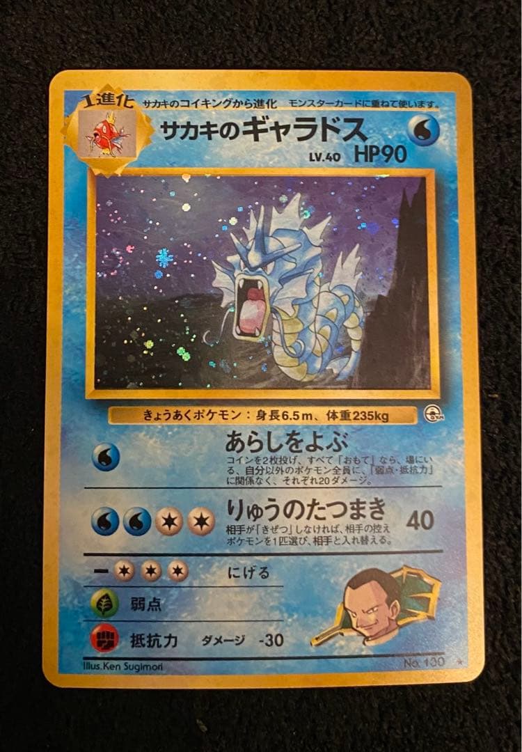 美品 サカキのギャラドス旧裏 渦巻きホロ - メルカリ