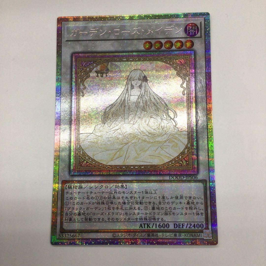 遊戯王　ガーデン・ローズ・メイデン　プリシク