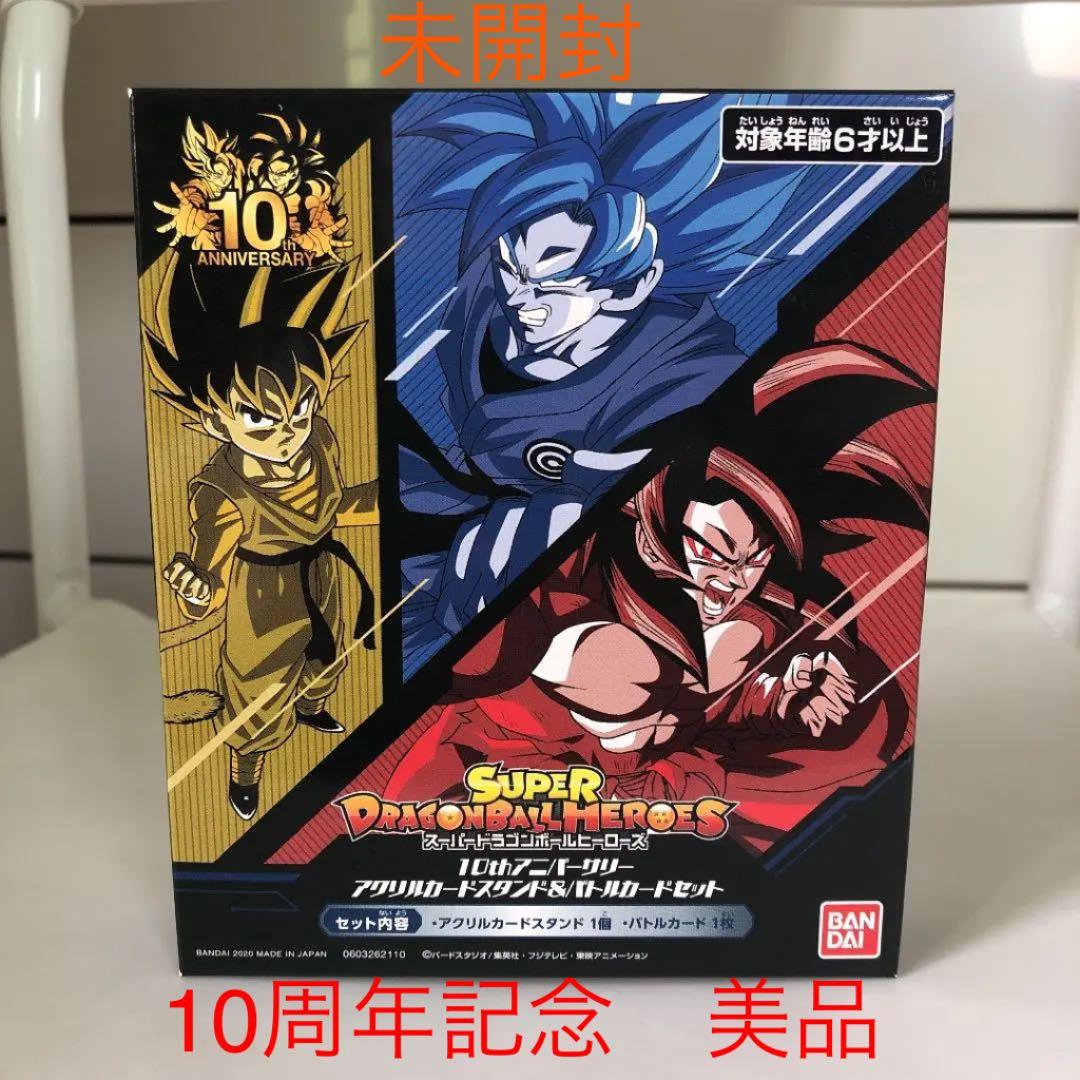 ドラゴンボールヒーローズ10周年記念　希少アクリルスタンド　　限定品　入手困難 スーパードラゴンボールヒーローズ 10th ANNIVERSARY SUPER GUIDE (V