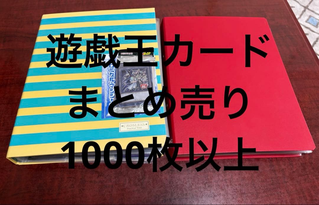 遊戯王カード　まとめ売り　1000枚以上 遊戯王 2期 カードのみ 1000枚 大量 まとめ売り セット 希少