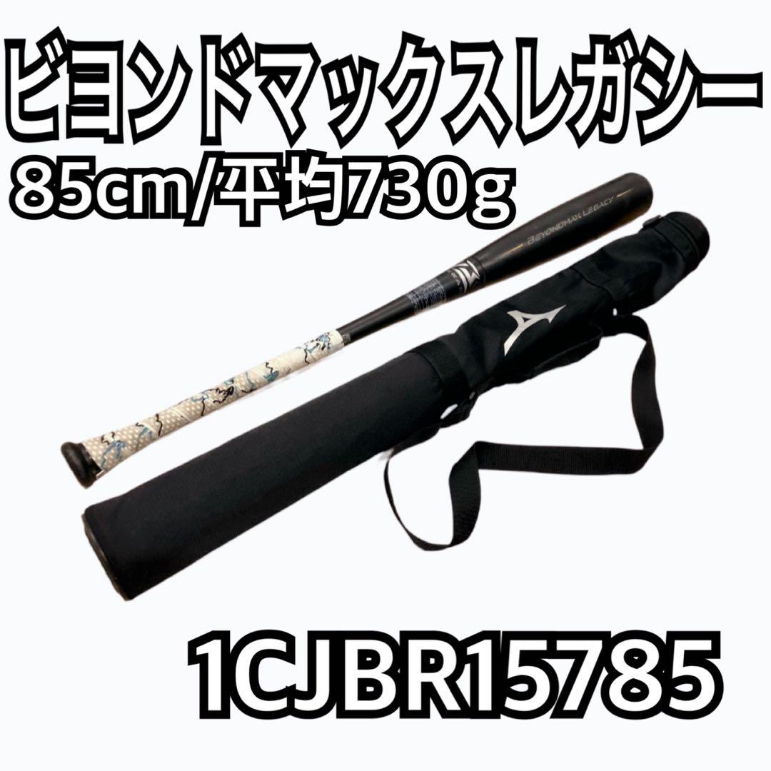 ミズノ ビヨンドマックスレガシー 85cm/平均730g 1CJBR15785 軟式用 FRP製バット ビヨンドマックス レガシー ミズノ mizuno 【野球