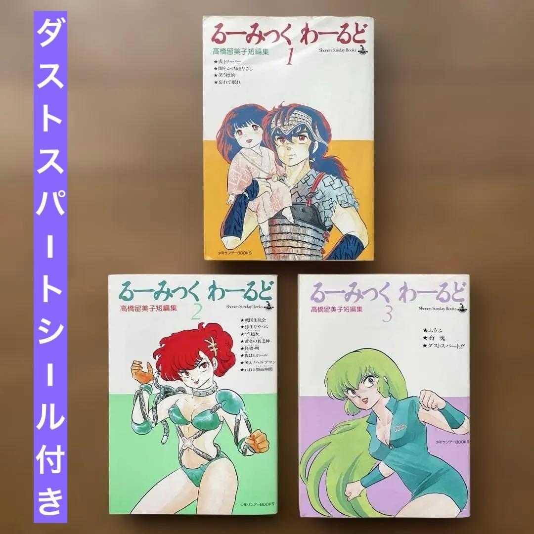 高橋留美子短編集 るーみっくわーるど 全巻 シール付き 高橋留美子