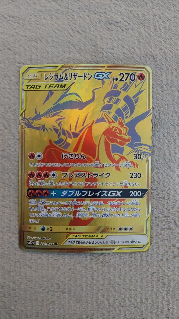 レシラム＆リザードンGX UR SM12a TAG TEAM GXタッグオール…