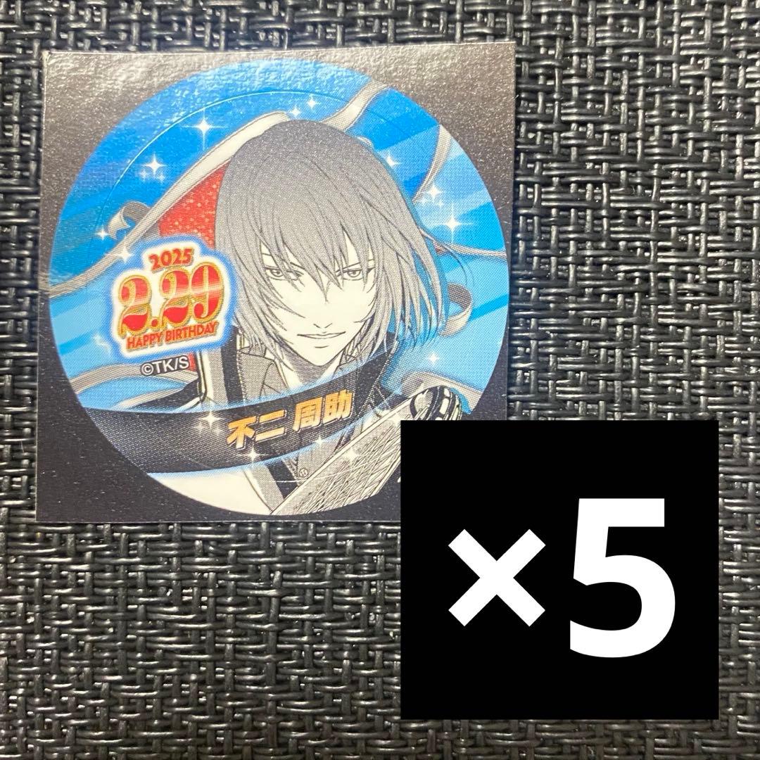 テニスの王子様 バースデイ缶バッジステッカー 2025 5枚 不二周助