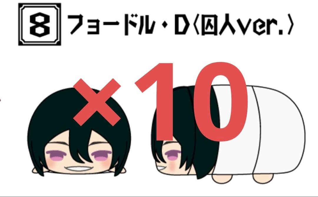 文ストもちマス4 フョードル・ドストエフスキー 10点セット