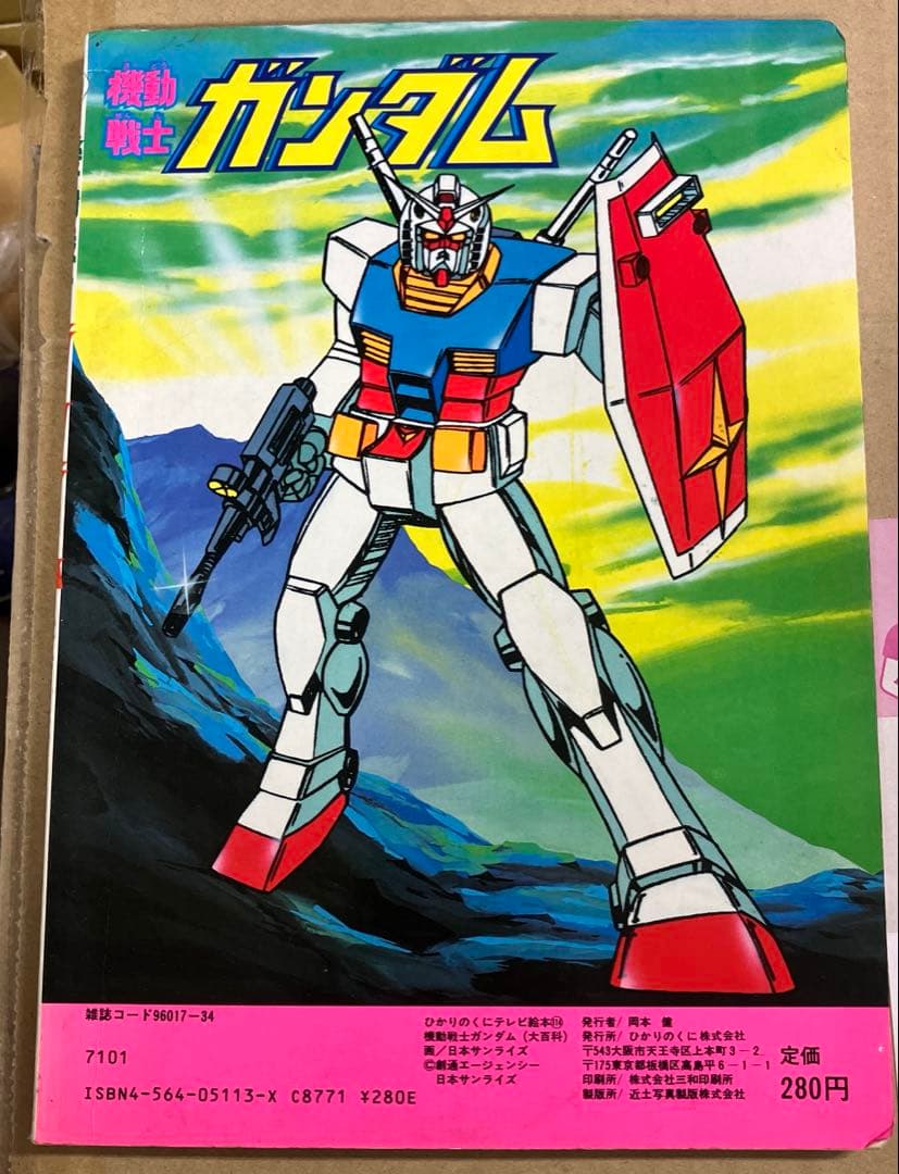 ひかりのくに テレビ絵本 機動戦士ガンダム 本 - メルカリ