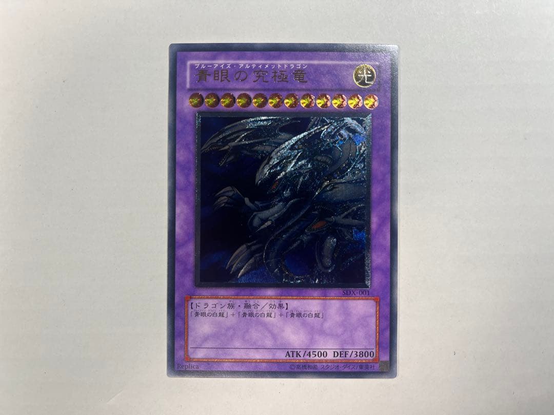 ブルーアイズアルティメットドラゴン レリーフ 遊戯王 青眼の究極竜 ブルーアイズ・アルティメット・ドラゴン
