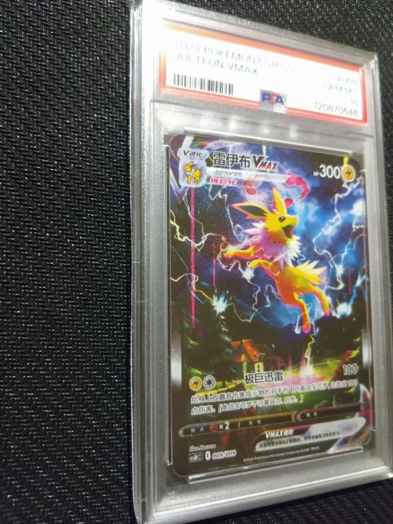 PSA10】ブースター シャワーズ サンダース 夏ポケカ 中国語 3連番