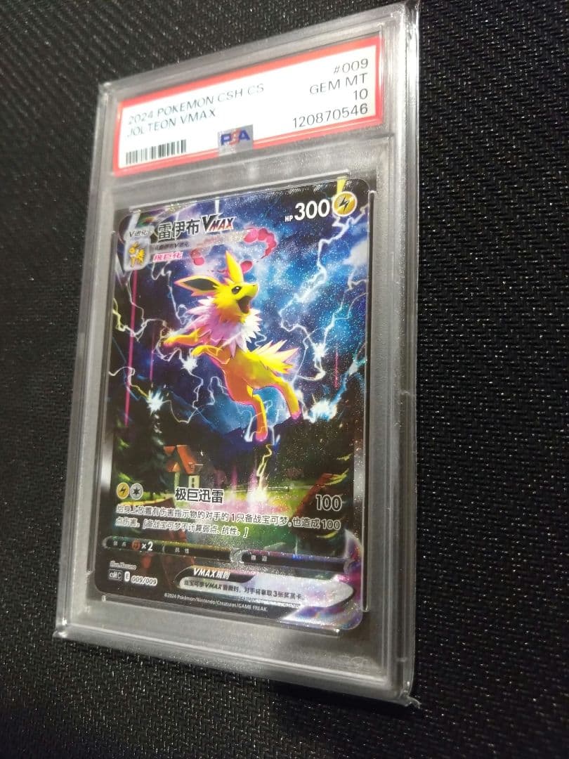 PSA10】ブースター シャワーズ サンダース 夏ポケカ 中国語 3連番