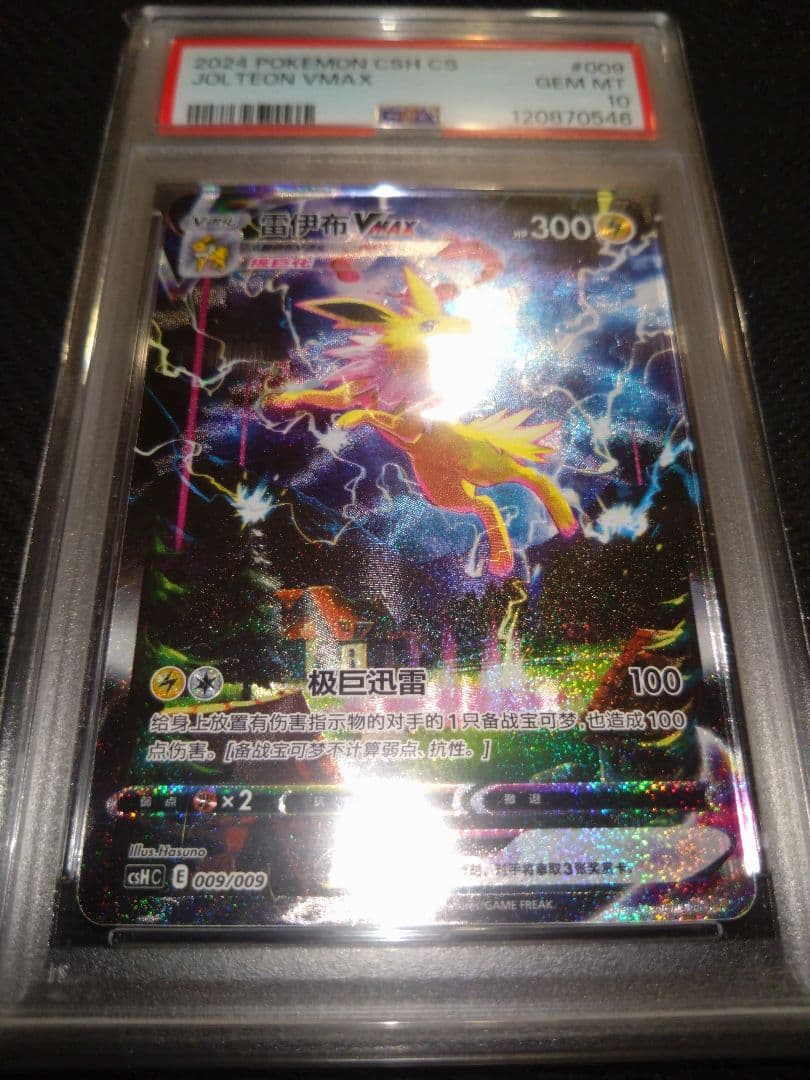 PSA10】ブースター シャワーズ サンダース 夏ポケカ 中国語 3連番