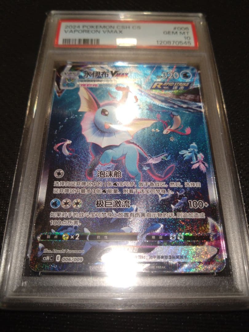 PSA10】ブースター シャワーズ サンダース 夏ポケカ 中国語 3連番