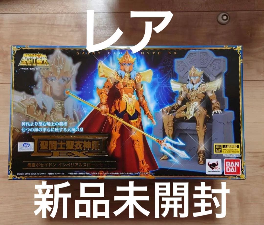 聖闘士聖衣神話EX 海皇ポセイドン インペリアルスローンセット　新品未開封