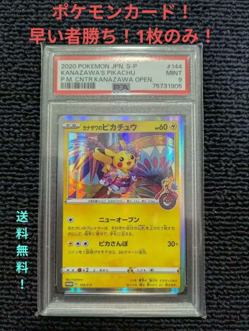 早い者勝ち】美品！ポケモン カナザワのピカチュウ 144/S-P PSA9