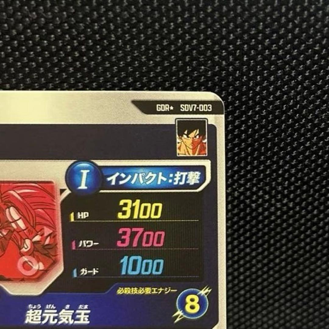 SDV7-003 孫悟空 元気玉 GDR パラレル スーパーダイバーズ - メルカリ