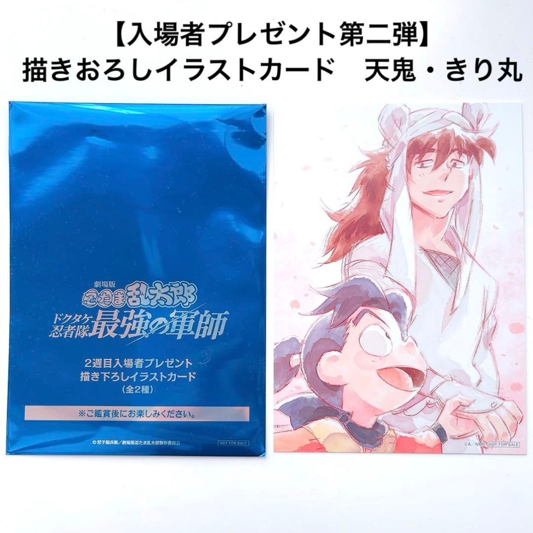 忍たま ドクタケ忍者隊最強の軍師 入場者特典 カード 天鬼 きり丸 映画