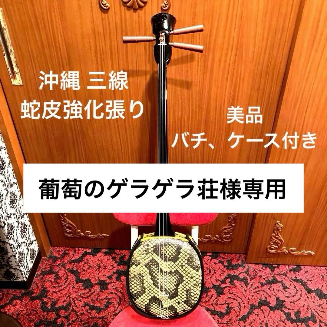 沖縄三線 本蛇皮強化張り☆ 黒塗り棹 ソフトケース付き！美品