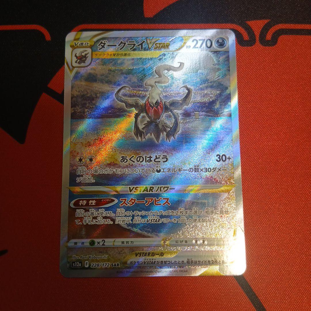 ダークライVSTAR SAR S12a VSTARユニバース 228/172 - メルカリ