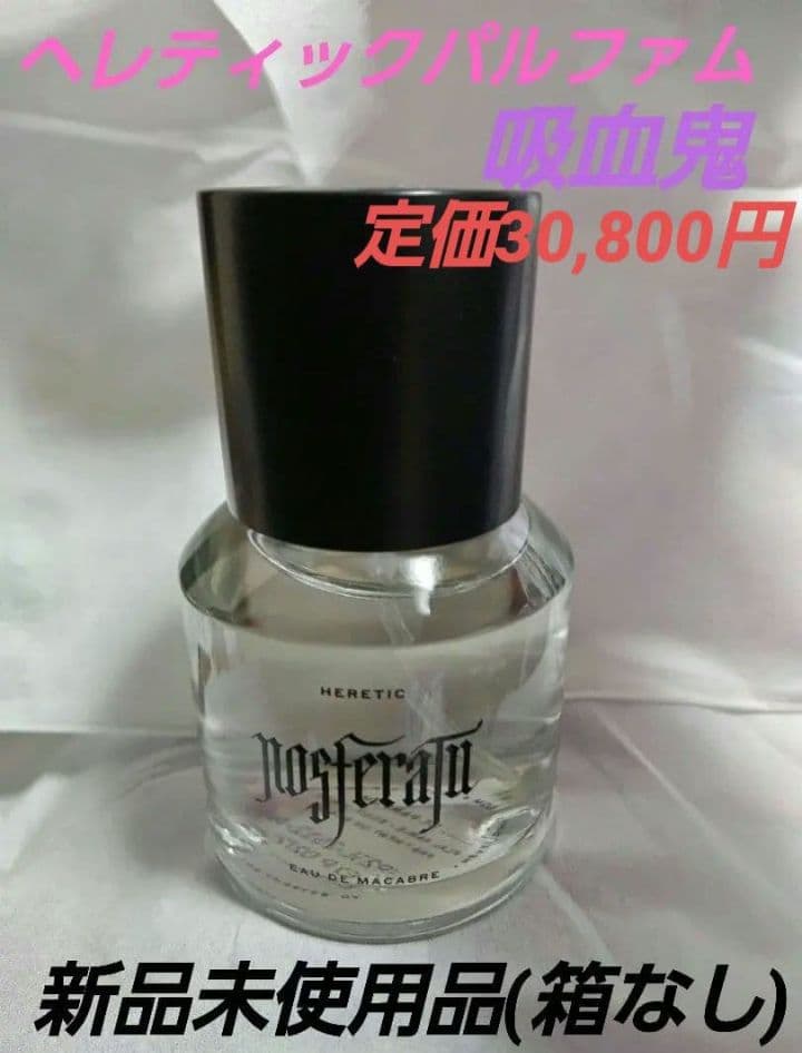 Heretic Parfum ヘレティックパルファム ノスフェラトゥ 吸血鬼