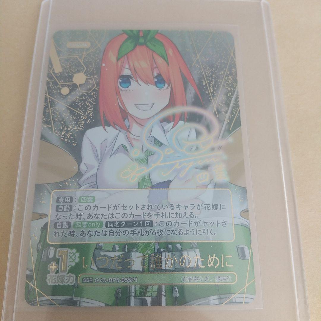 五等分の花嫁 vol.5 進み続ける日常 SSP いつだって誰かのために サイン 五等分の花嫁 カードゲーム」より「ブースターパック vol.5 進み続ける