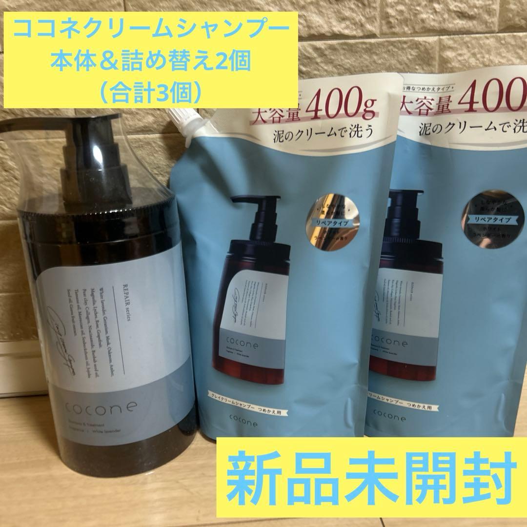 【新品未使用】ココネクレイリペアシャンプー 本体1本＆詰め替え2個 計3個セット