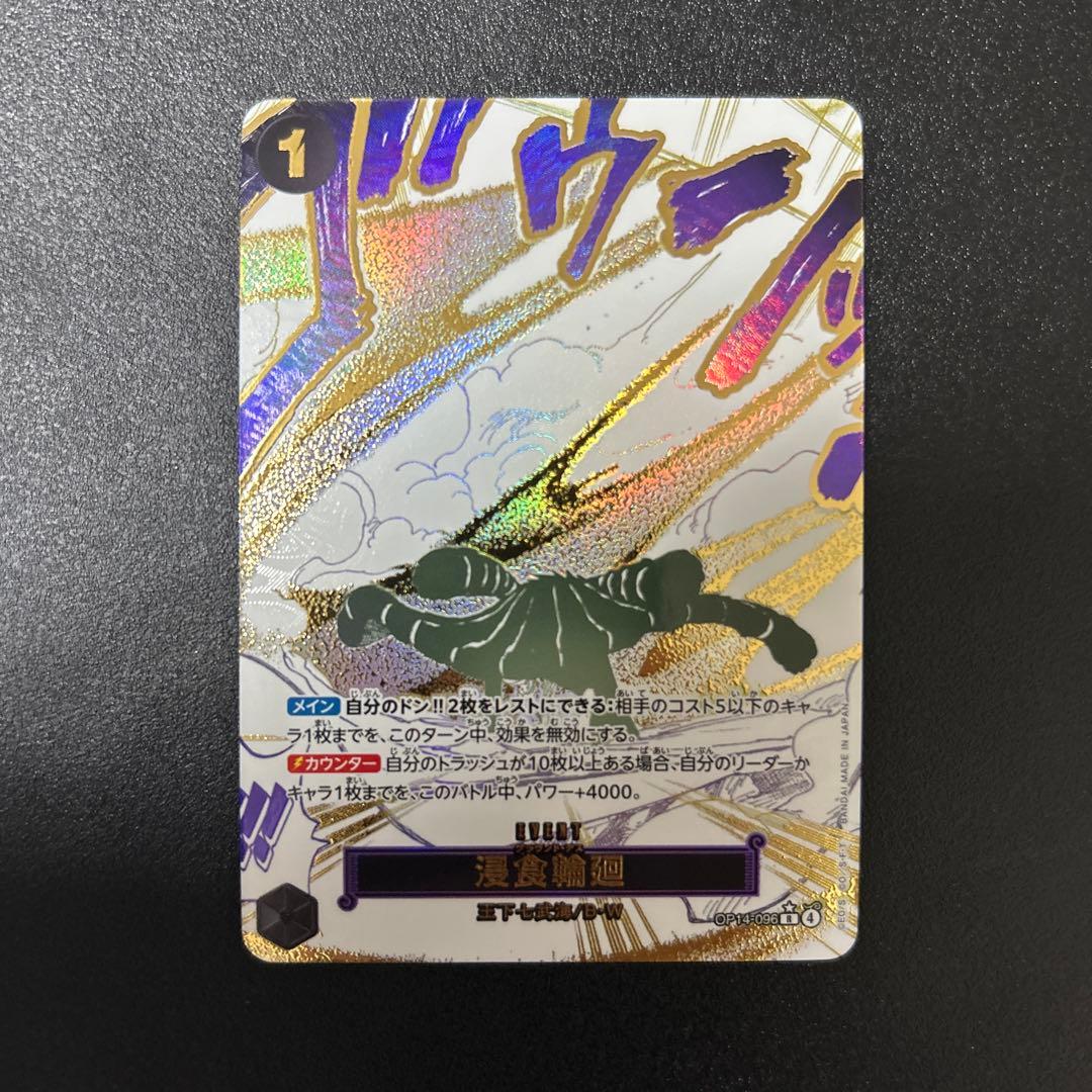 ワンピースカードゲーム　グラウンドデス　浸食輪廻(パラレル/漫画絵) 浸食輪廻(パラレル/漫画絵)【R/P】{OP14-096} - カードラッシュ ワンピース