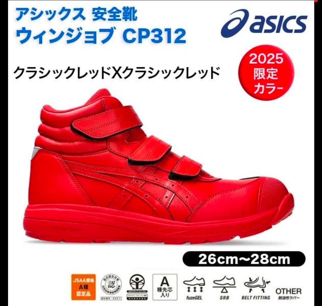 アシックス安全靴 ウインジョブ ＣＰ３１２ マジックテープ 2025 限定カラー
