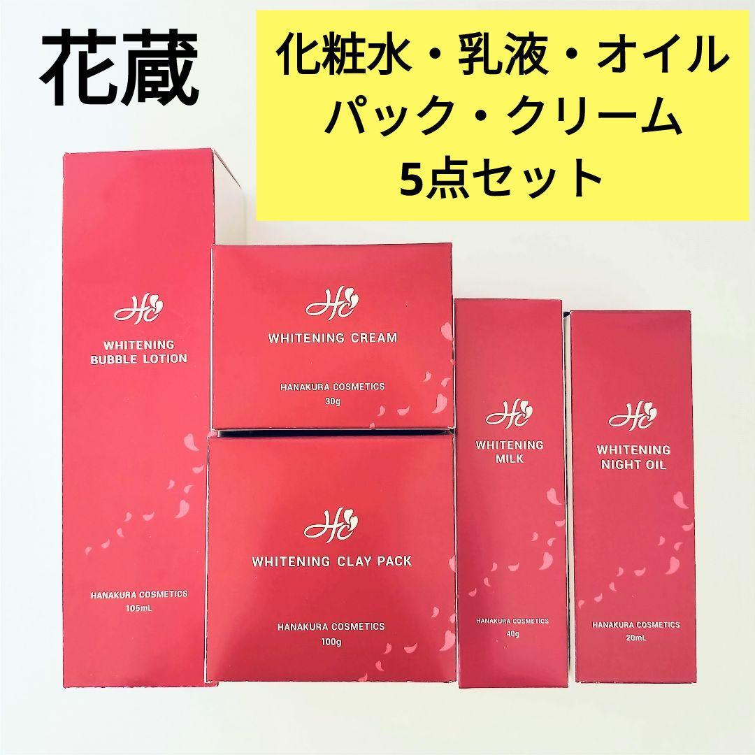 花蔵HANAKURA WHITENING スキンケア美白 5点セット