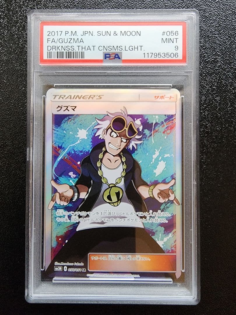 グズマ SR PSA9 PSA9鑑定済〕グズマ(SR仕様)【P】{396/SM-P}