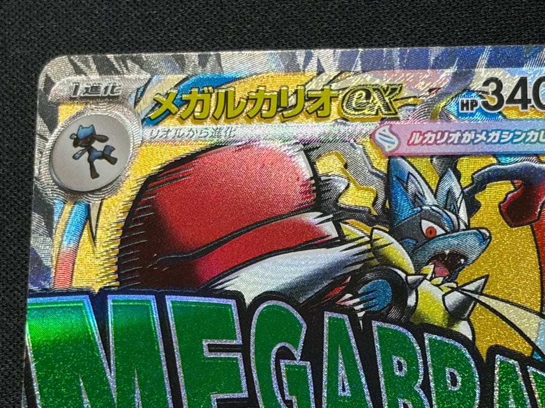 魂抜けエラーカード】メガルカリオex MA メガドリームex - メルカリ