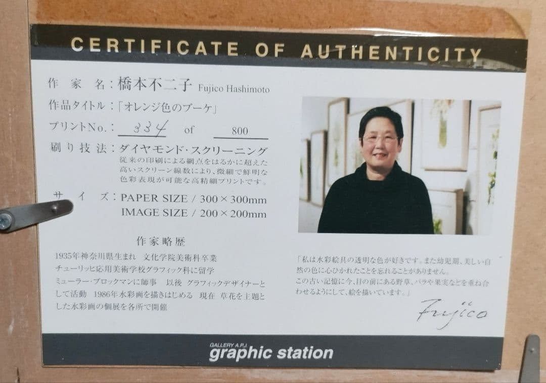橋本不二子 水彩画家 ダイヤモンドスクリーニング版画「オレンジ色の