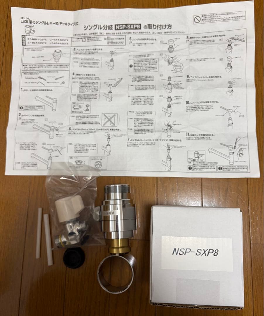 新品未使用【NSP-SXP8】分岐水栓(ナニワ製作所)