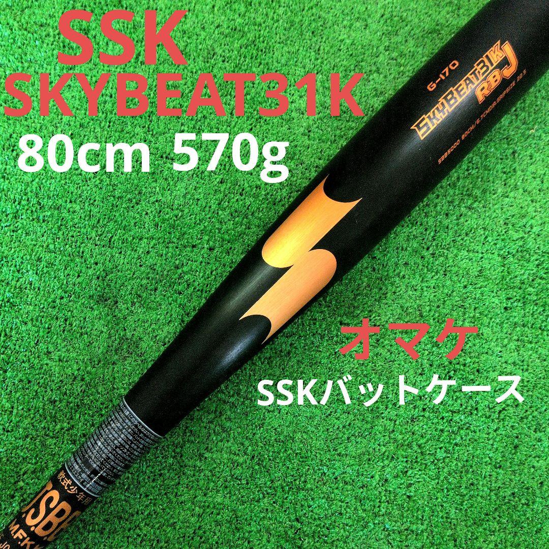 【アダダクウ様】SSK少年軟式スカイビート31K（オマケ付き）