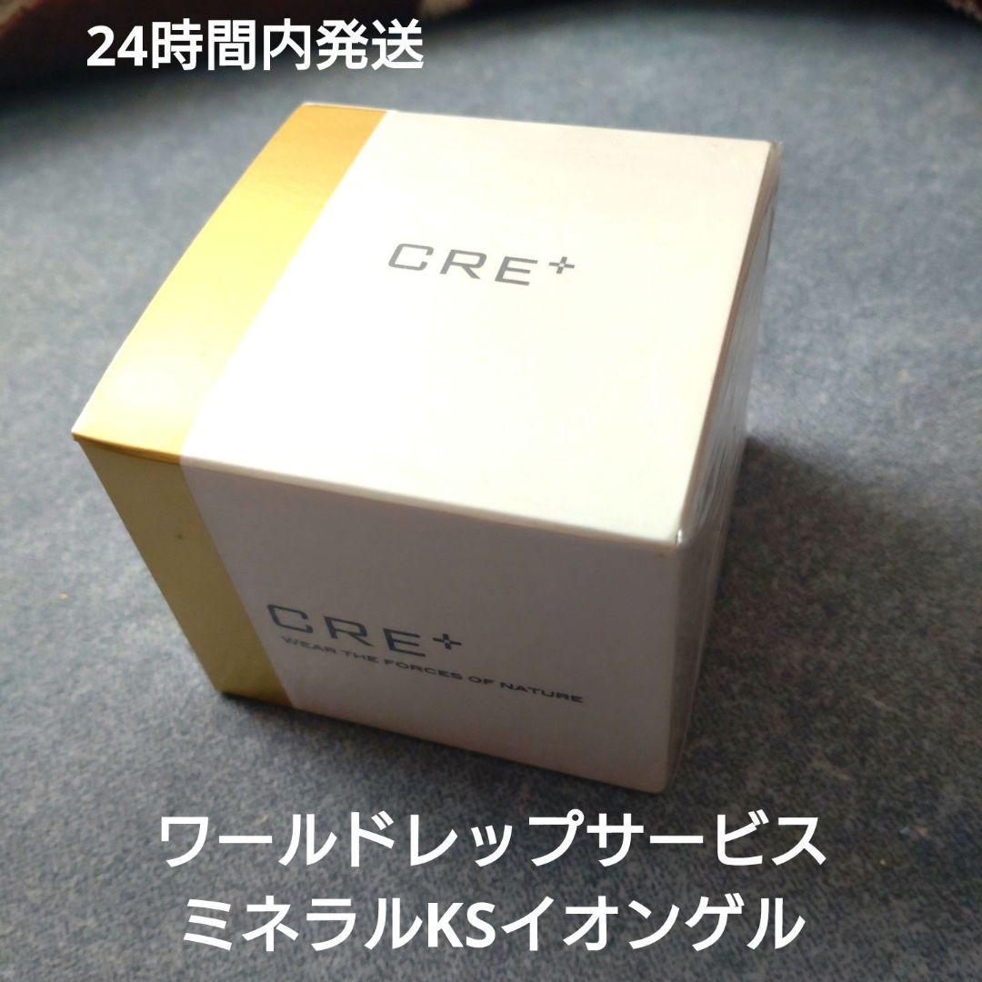CRE+ ミネラルKSイオンゲル ワールドレップサービス 50g新品