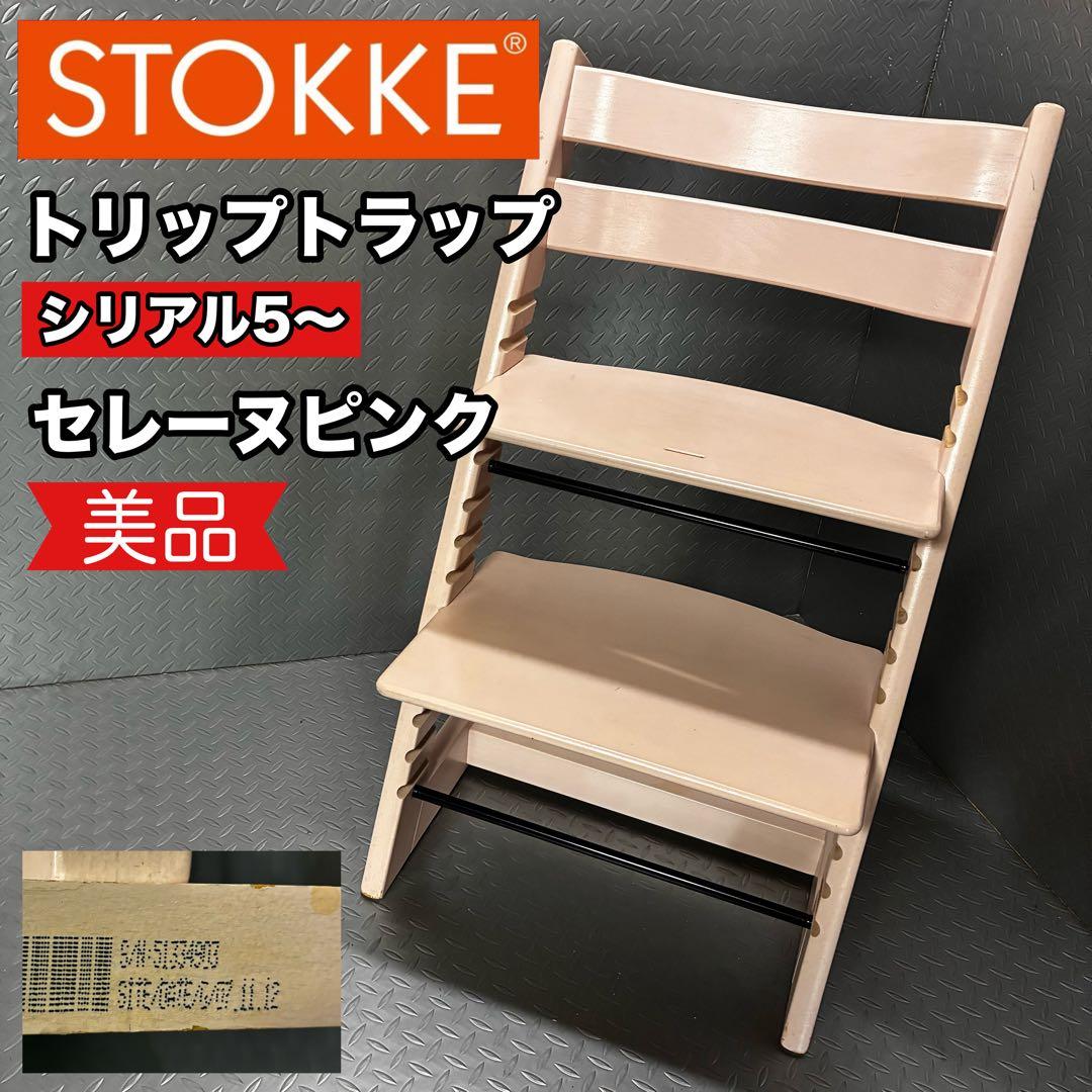【美品】STOKKE トリップトラップ シリアル5 セレーヌピンク ハイチェア 楽天市場】ストッケ トリップトラップ 【ストッケ正規販売店