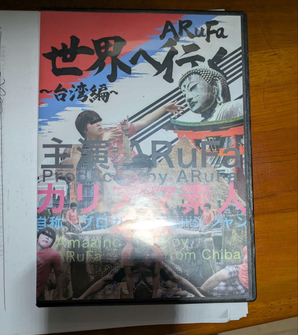 ARuFa 世界へ行く　〜台湾編〜　DVD オモコロ ARuFa 世界へ行く 台湾編 DVD オモコロ - メルカリ