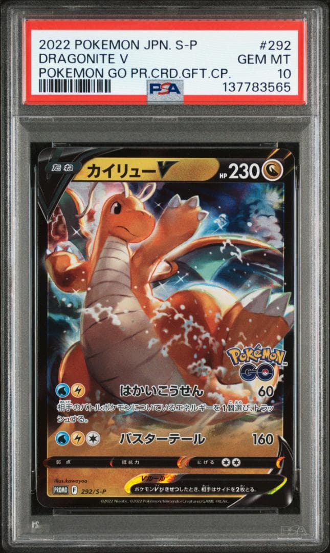 PSA10 カイリューV 292/S-P ポケモンGO プロモ