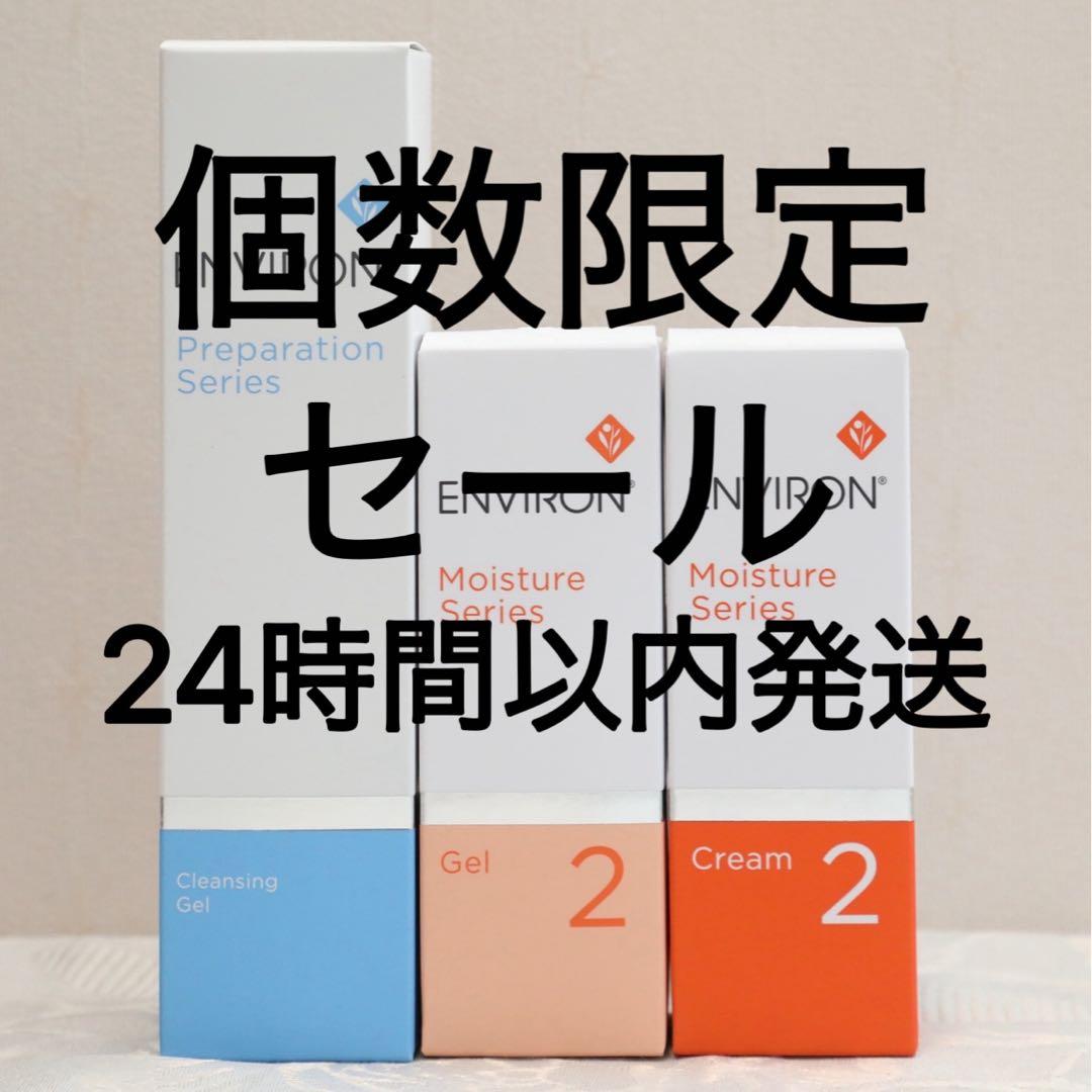 エンビロン ENVIRON クレンジングジェルモイスチャージェル2 クリーム2