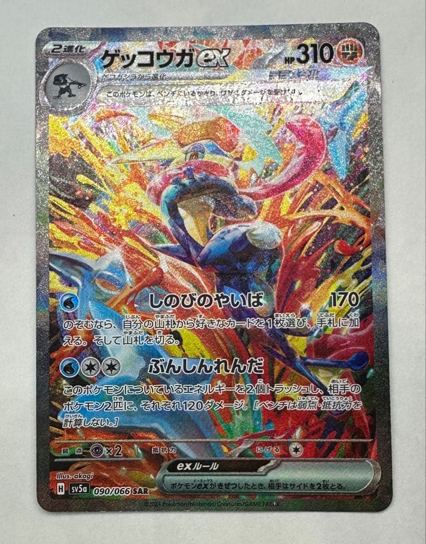 ポケモンカード　ゲッコウガex sar 090/066