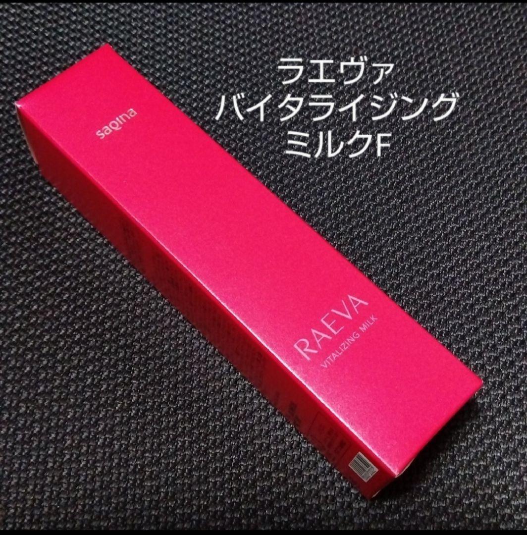 サキナSAQINA　ラエヴァ　バイタライジングミルク