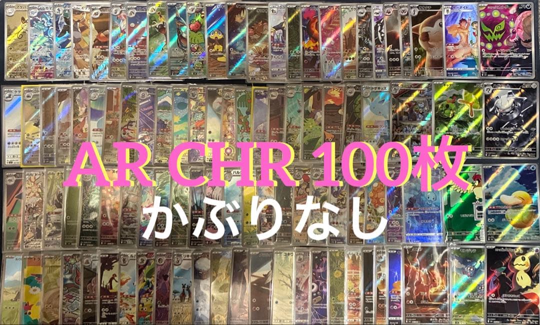 ポケモンカード　AR CHRのみ　100枚　かぶりなし　まとめ売りり AR CHRのみ まとめ売り 300枚セット ポケモンカード - メルカリ