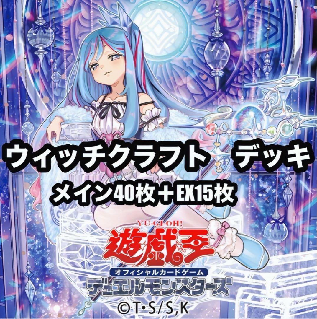 遊戯王 ウィッチクラフト 本格構築 デッキ - メルカリ